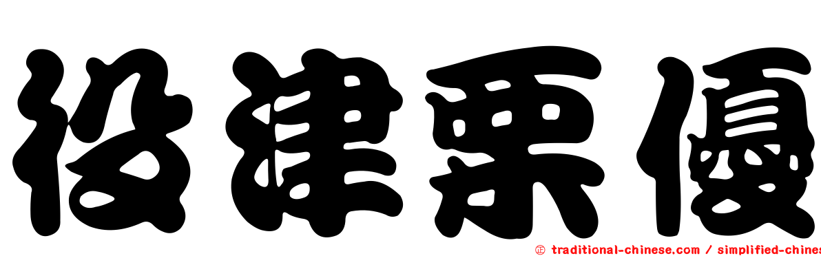 役津栗優