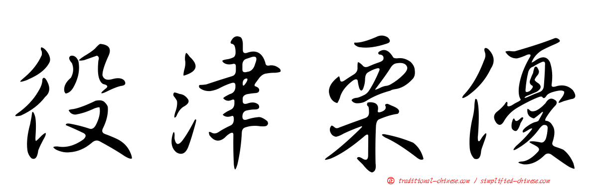 役津栗優