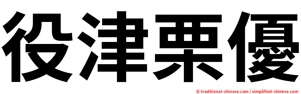 役津栗優