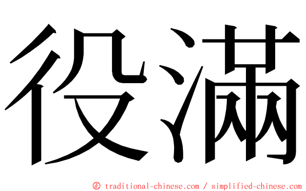 役滿 ming font