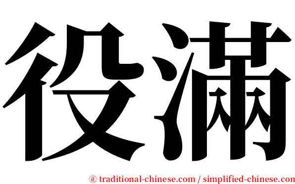 役滿 serif font