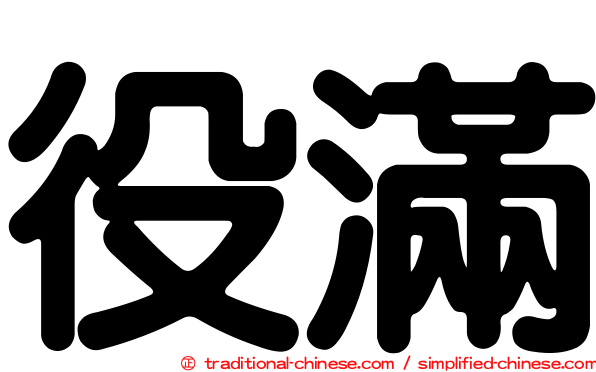 役滿