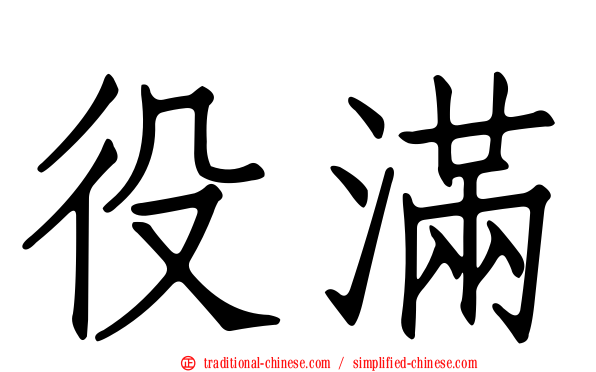 役滿