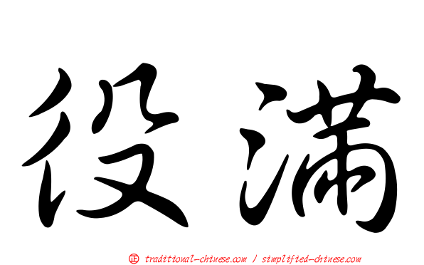 役滿