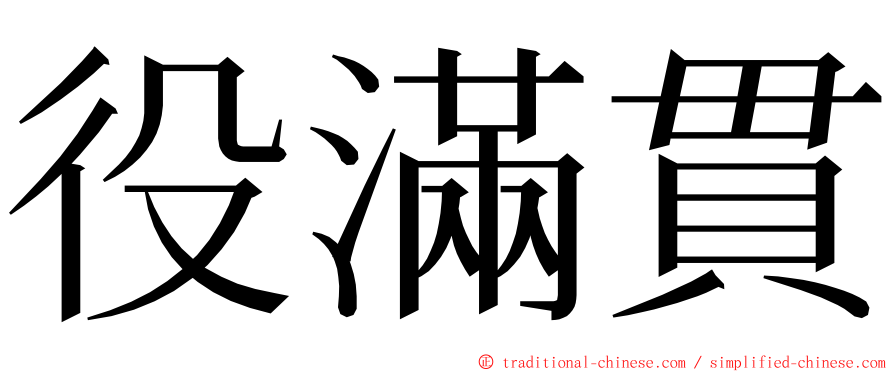 役滿貫 ming font