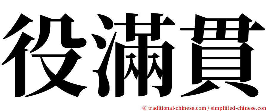 役滿貫 serif font