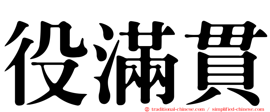 役滿貫