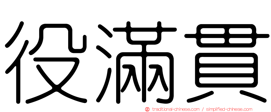 役滿貫