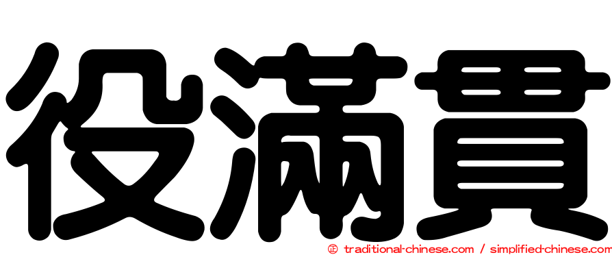 役滿貫
