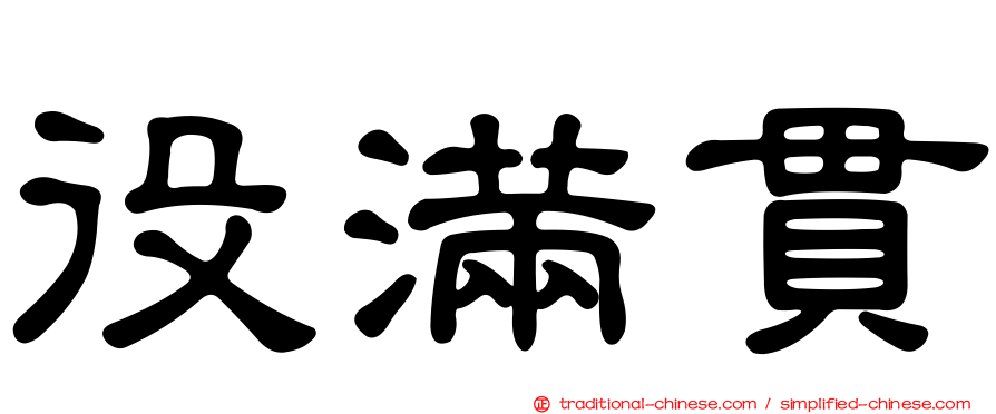 役滿貫