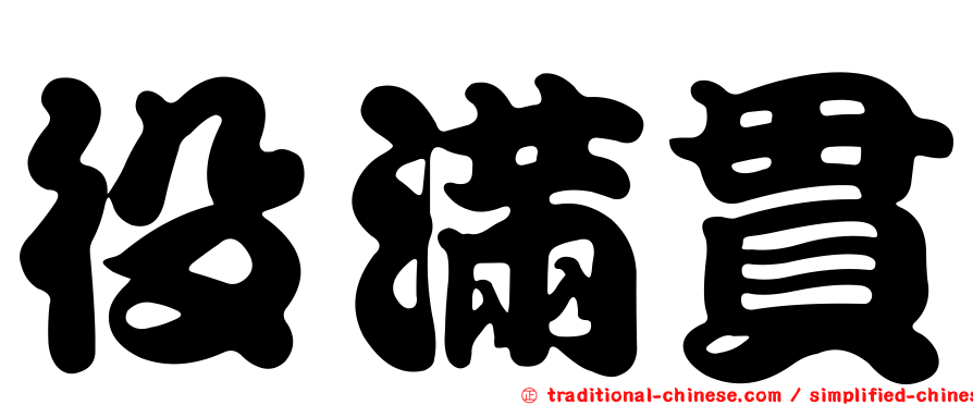 役滿貫