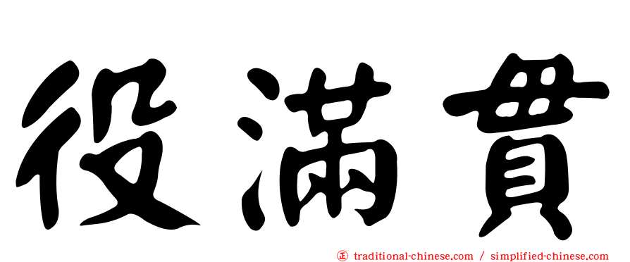 役滿貫
