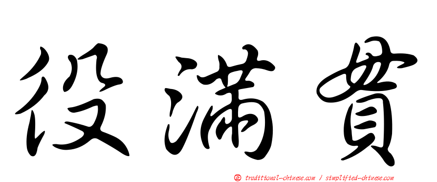 役滿貫