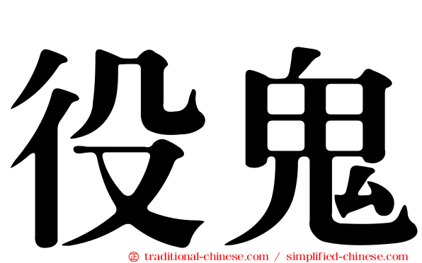 役鬼