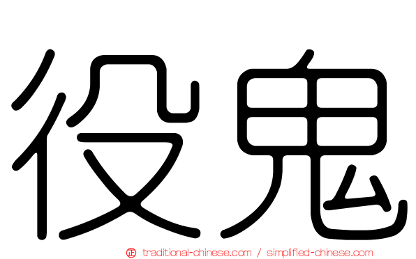 役鬼