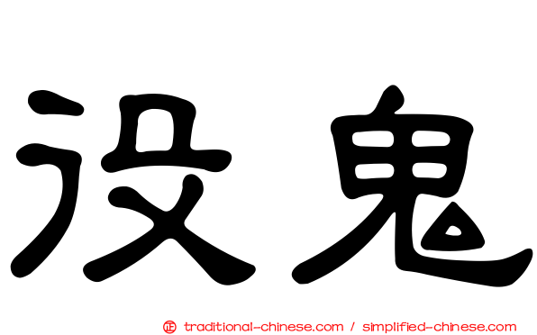 役鬼