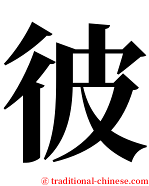 彼 serif font