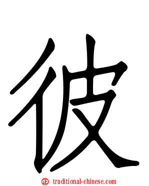 彼