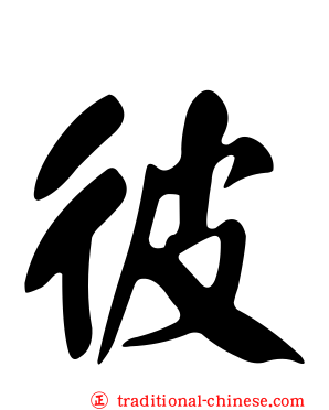 彼