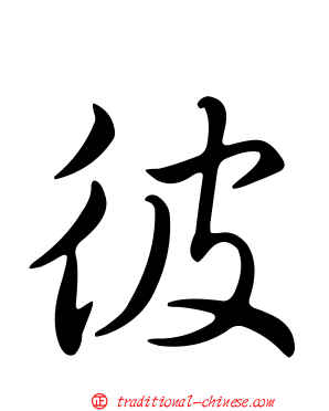 彼