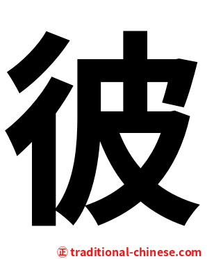 彼