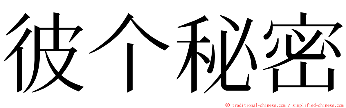 彼个秘密 ming font