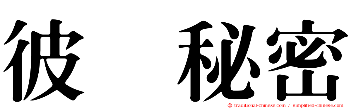 彼个秘密
