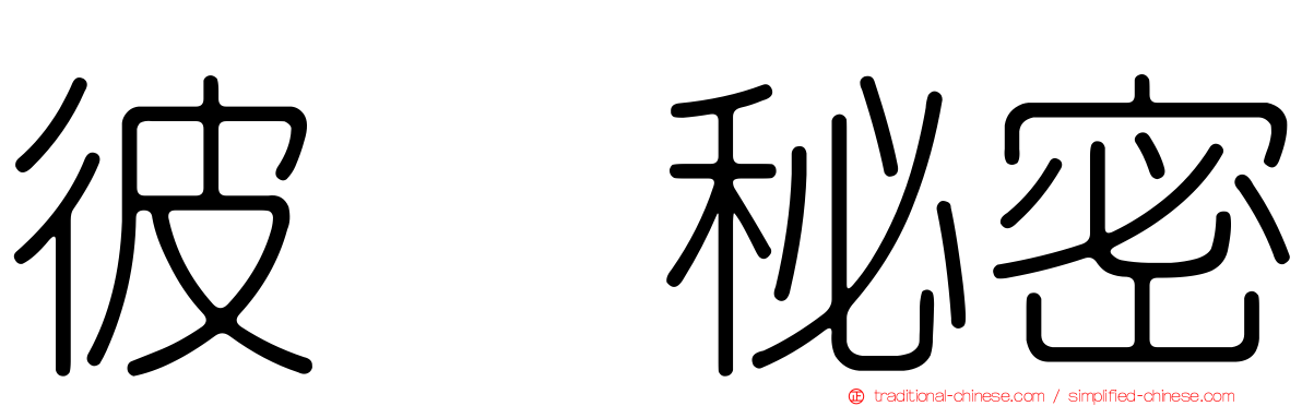 彼个秘密
