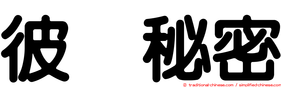 彼个秘密