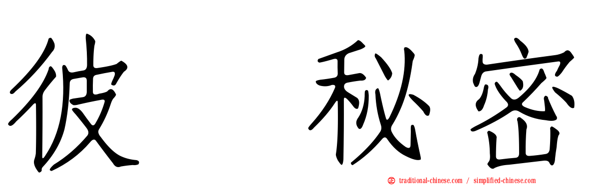 彼个秘密