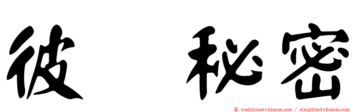 彼个秘密