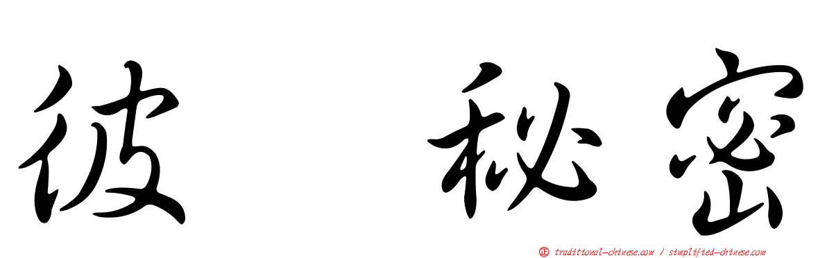 彼个秘密