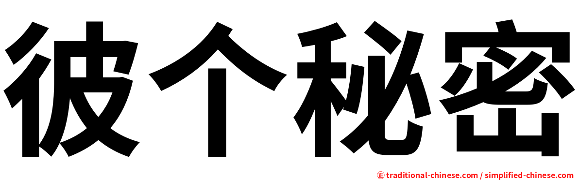 彼个秘密
