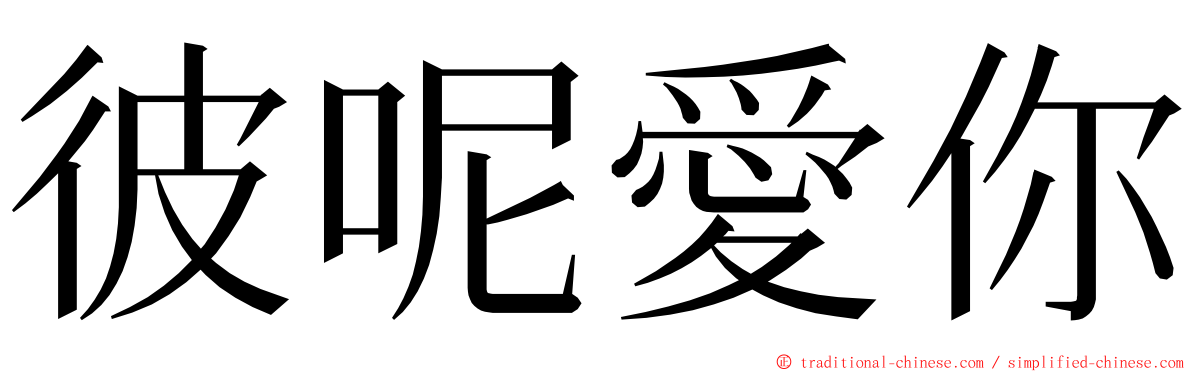 彼呢愛你 ming font