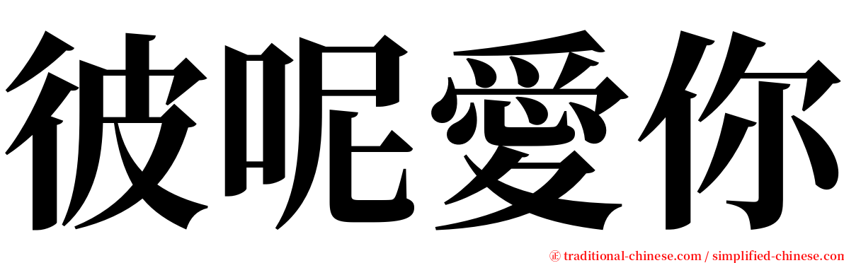 彼呢愛你 serif font