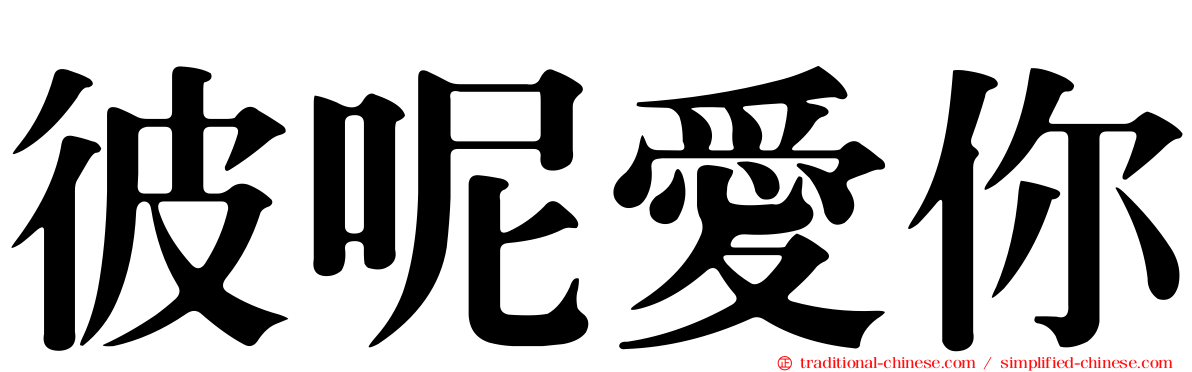 彼呢愛你