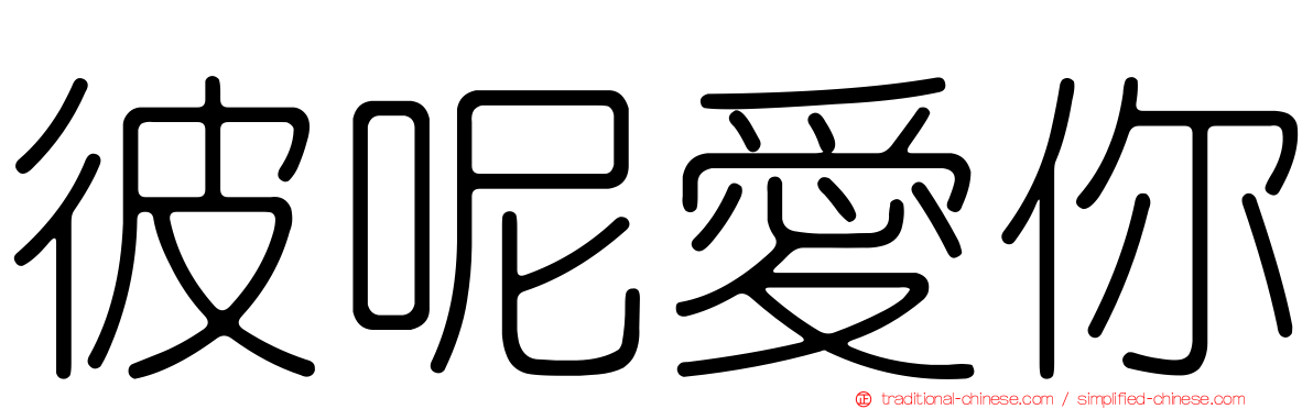 彼呢愛你