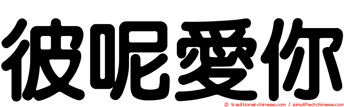 彼呢愛你