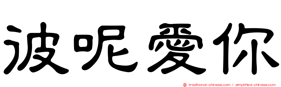 彼呢愛你