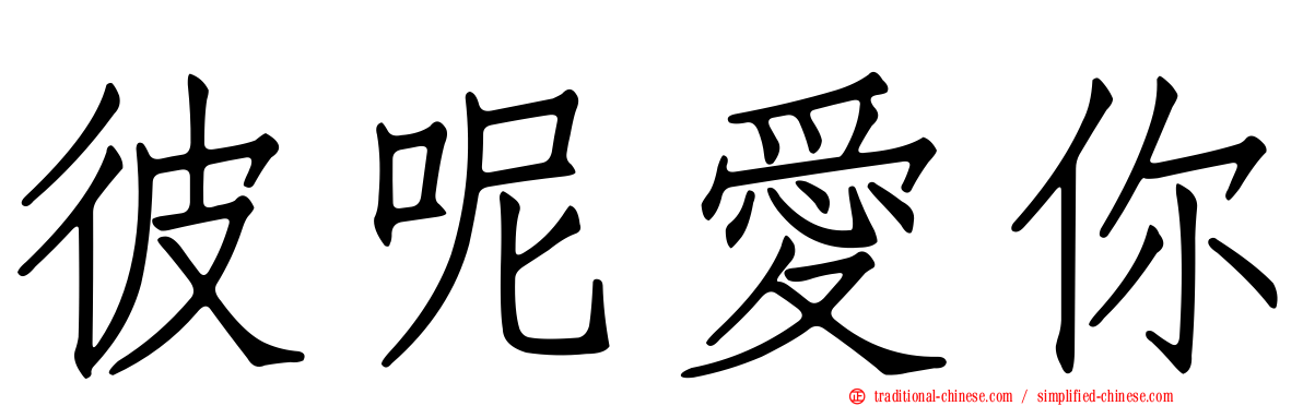 彼呢愛你