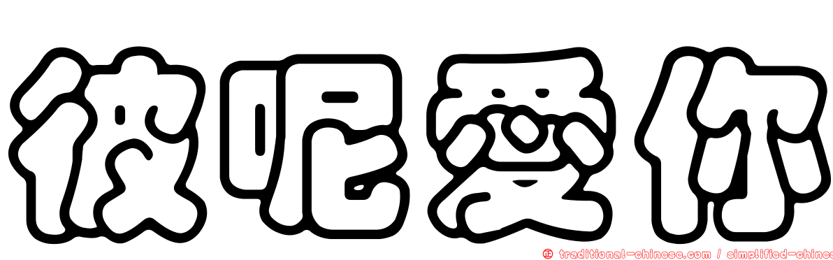 彼呢愛你
