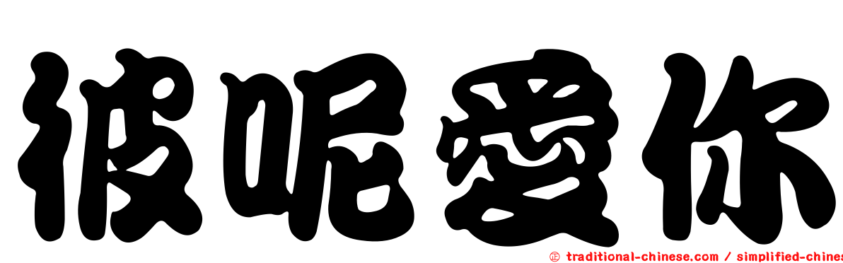 彼呢愛你