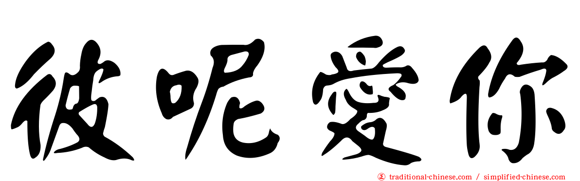 彼呢愛你