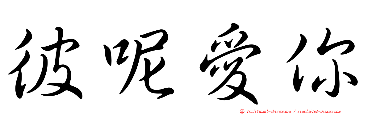 彼呢愛你