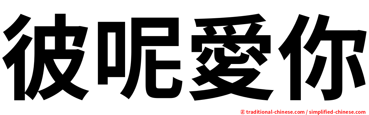 彼呢愛你