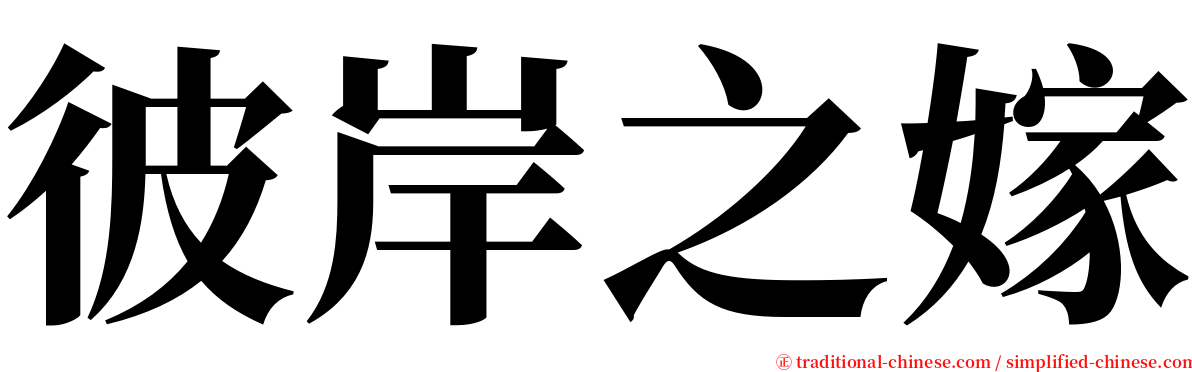 彼岸之嫁 serif font