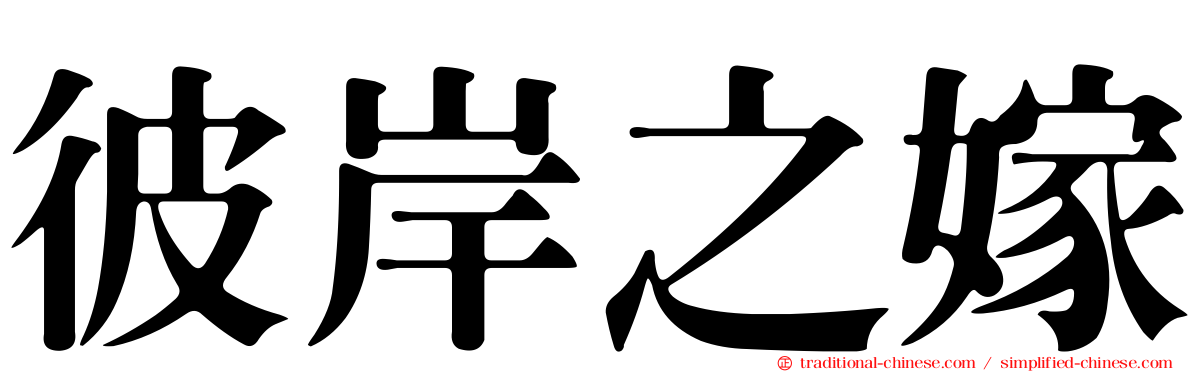 彼岸之嫁