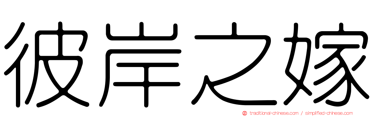 彼岸之嫁