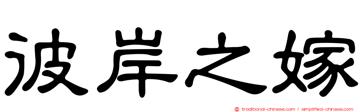 彼岸之嫁