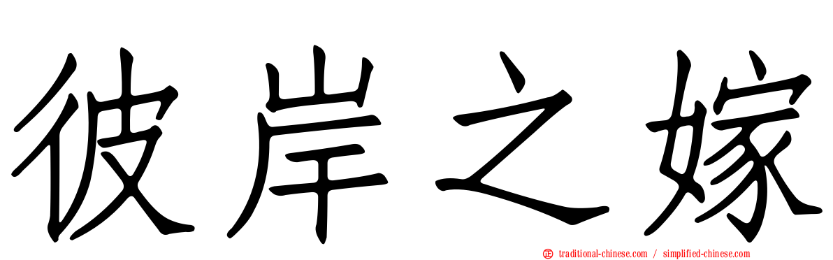 彼岸之嫁